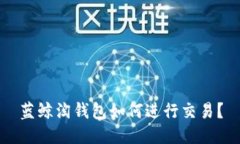 蓝鲸淘钱包如何进行交易