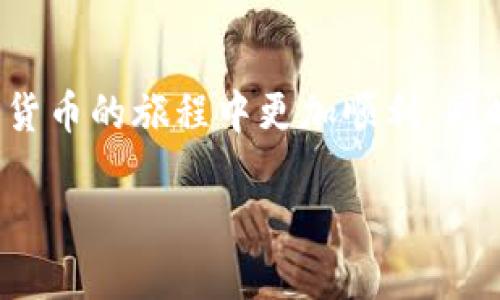 虚拟币钱包是指一种存储和管理虚拟货币（如比特币、以太坊等）的软件或硬件工具。它的主要功能是让用户能够安全地存储其数字资产，同时发送和接收虚拟币。随着加密货币的流行为越来越多的人所接受，了解虚拟币钱包的工作原理及其重要性变得愈发重要。

1. 虚拟币钱包的基本结构

虚拟币钱包并不是传统意义上的“钱包”，它并不存储实际的硬币。相反，它是一种软件，借助复杂的加密技术来管理用户的私钥和公钥。私钥就像你的银行账户密码，保管得当可以无限制地访问你的资产；而公钥则像你的银行账号，用于接收资金。

虚拟币钱包可以分为两种基本类型：热钱包和冷钱包。热钱包是在线的，通常通过交换所或应用程序来管理，方便快捷，但由于连网而相对不安全；冷钱包是离线的，像是硬件钱包或纸钱包，被认为安全性更高。

2. 钱包的种类与选择

市面上有许多种类的虚拟币钱包，每种都有自己的特点和适用场合。常见的有：

ul
    li软件钱包：这是一种安装在电脑或手机上的应用程序，使用方便，适合日常小额交易。/li
    li硬件钱包：类似于USB驱动器的设备，提供高度安全性，适合长期存储和大额交易。/li
    li纸钱包：将公钥和私钥打印出来的形式，完全离线，安全性极高，但使用不够便捷。/li
    li在线钱包：由第三方机构提供的网站服务，方便管理，但需小心网络安全风险。/li
/ul

在选择钱包时，用户需要考虑安全性、易用性以及后续的维护和支持等因素。例如，对于大多数刚入门的新手来说，软件钱包可能是最佳选择，因为上手简单。但如果你是经验丰富的玩家，可能会倾向于使用硬件钱包来保持资产的安全。

3. 如何使用虚拟币钱包？

使用虚拟币钱包其实并不复杂。以下是基本的使用流程：

ul
    li注册或下载钱包：选择合适的钱包类型后，在官方网站上下载或在应用商店中搜索相关应用，进行安装或注册。/li
    li备份私钥或助记词：在创建钱包时，系统会提供一个私钥或助记词，请务必将其妥善保存。一旦丢失，你可能就再也无法访问你的虚拟货币了。/li
    li充值或接收币种：可以通过交易所购买后的转账，或者直接接收他人的转账。输入对方的钱包地址后，就能完成资金转入。/li
    li发送币种：输入接收方的钱包地址以及金额，确认无误后，就可以轻松发送。/li
/ul

总的来说，使用虚拟币钱包的核心在于安全性和操作的便利性。对于任何用户，最重要的还是定期检查自己的资产，并保持密钥的安全。

4. 虚拟币钱包的安全性

安全性是每个虚拟币用户最关心的话题之一。虚拟币钱包虽然提供了方便，但也伴随着一定的风险。黑客攻击、钓鱼网站、恶意软件等威胁随时可能袭来，因此在使用时应该采取一些必要的安全措施。

首先，选择知名度高、评价好的钱包提供商。很多新兴钱包虽然看起来有吸引力，但安全性可能得不到保障。其次，使用双重身份验证设置账户安全，这能大大降低被盗的风险。此外，定期更新软件，确保自己使用的是最新的安全版本。

5. 常见问题解答

在了解了虚拟币钱包的基本内容后，许多用户还会有一些疑惑，这里为大家整理了一些常见的问题和解答：

ul
    li虚拟币钱包会丢失余额吗？：如果钱包受到了攻击，或者你丢失了私钥，确实有可能导致数字资产损失，因此要确保密钥安全。/li
    li可以随时转账吗？：大部分钱包都支持随时转账，费用和时间主要取决于网络的繁忙程度。/li
    li一个钱包能存储多少种虚拟币？：这取决于不同种类的钱包，有些支持多种虚拟币，有些则仅支持单一币种。/li
/ul

6. 未来展望

虚拟币钱包市场随加密货币的不断发展而不断变化。随着技术的进步，钱包的功能也会越来越多样化。例如，未来可能会出现更高级的安全措施、更多种类的数字资产支持以及更深入的用户体验。

在这种环境中，用户不仅要关注虚拟币钱包的功能和安全，还需要跟上行业的变化，了解各种新兴技术和趋势，以便在这个快速发展领域中保持竞争力。

7. 结论

无论你是新手还是老手，虚拟币钱包都是你掌握和使用虚拟货币不可或缺的工具。了解它们的基本结构、类型和使用方式，会让你在加密货币的旅程中更加顺利。同时，不要忽视安全性的重要性，采取必要的防护措施，以确保你的数字资产安全。希望这篇介绍能够帮助你更好地理解和使用虚拟币钱包。

什么是虚拟币钱包？如何选择和安全使用？