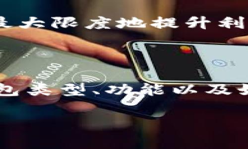 比特币钱包coin

引言

在数字货币的世界中，投资者和爱好者们总是希望能够方便、安全地管理他们的资产。比特币作为最著名的加密货币，当然也需要一个适合它的“家”。这就是比特币钱包的出现。本篇文章将深入探讨比特币钱包的作用、功能以及如何选择最适合你的一款。

1. 什么是比特币钱包？

简而言之，比特币钱包是一个软件程序，它允许你存储、发送和接收比特币。简单的比喻，就像是你实体的钱包，它能帮助你管理现金和信用卡，但比特币钱包则是数字资产的处理工具。

比特币钱包并不储存实际的比特币，而是存储你的公钥和私钥。公钥类似于账户号码，你可以把它分享给别人来接收比特币；而私钥则像是密码，绝对不能透露给任何人，因为一旦泄露，你的比特币就有可能被转移到他人的账户中。

2. 比特币钱包的类型

在市场上，新手和资深玩家会发现有多种类型的比特币钱包，每种都有其优缺点。

热钱包（Hot Wallet）：这是在线钱包，随时可以连接到互联网，使用非常方便。适合于频繁交易的用户，但由于其在线特性，更容易受到黑客攻击。

冷钱包（Cold Wallet）：这种钱包离线存储，安全性极高。适合于长期投资者或只打算偶尔使用比特币的人。然而，操作起来通常比较复杂，尤其对新手来说。

硬件钱包（Hardware Wallet）：这是一种专门的物理设备，用于存储私钥。即使连接到电脑，也能保证较高的安全性。比特币持有者如果需要大量资产的存储，通常会考虑硬件钱包。

纸钱包（Paper Wallet）：将你的比特币私钥和公钥打印出来，单独保存。这是冷钱包的一种形式，若操作得当，安全性极高，但如果纸张丢失或损坏，那么资产将永远无法找回。

3. 如何选择合适的比特币钱包？

选择比特币钱包时，有几个因素需要考虑：

安全性：首先也是最重要的一点，选择时要关注钱包的安全性。尽量选用那些有较高声誉和良好用户评价的钱包。同时，确认它们具备双重验证和备份功能，这样能更有效地保护你的资产。

用户体验：钱包的界面友好程度以及操作的便利性，尤其是对于新手来说，至关重要。建议选择界面简单、易于使用的钱包，避免因复杂操作而造成失误。

费用和费用结构：虽然很多钱包的下载和使用都是免费的，但在转账过程中可能会收取一定的费用。了解每个钱包的费用结构，可以帮助你在进行多次交易时省下不少费用。

支持的币种：如果你打算投资多元化的加密货币，不妨选择一个支持多种币种的钱包。这样可以让你在同一个钱包中管理多种资产，省去频繁切换钱包的麻烦。

4. 使用比特币钱包的注意事项

在使用比特币钱包过程中，需要注意一些安全措施，以确保你的资产不被盗取。

定期备份：无论你使用什么类型的钱包，每隔一段时间就应该做好备份，以防丢失或损坏。同时，备份要储存于安全地方，千万不要随便分享给别人。

启用双重验证：为了进一步提高安全性，尽可能启用双重验证功能。这样即使有人知道了你的密码，仍然需要第二层的验证才能访问你的钱包。

保持软件更新：选择你所使用的钱包时，请务必保持其软件为最新版本，开发者会定期发布安全补丁，以保护用户免受潜在黑客攻击。

5. 比特币钱包的未来

随着比特币以及其他加密货币的普及，比特币钱包的技术和功能也在不断演进。越来越多的创新钱包正在涌现，例如能够实现分布式存储能力的去中心化钱包，手机钱包应用及更多方便用户与平台的集成。

未来，我们可能会看到更智能的钱包，能根据用户的行为进行动态调整，甚至可能会结合人工智能，帮助用户交易时机，最大限度地提升利润。

结论

总而言之，比特币钱包是你进入数字货币世界的重要工具。无论你是新手还是资深投资者，了解市面上主要的比特币钱包类型、功能以及如何选择一款合适的钱包，都是非常必要的。希望通过这篇文章，你能找到适合你的比特币钱包，安全管理你的数字资产。

比特币钱包, 热钱包, 冷钱包, 硬件钱包, 纸钱包/guanjianci