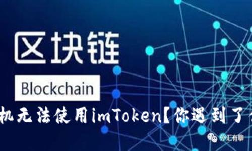 : 苹果手机无法使用imToken？你遇到了什么问题？