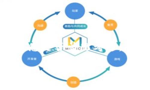 新元宝币是一种越来越受到关注的数字货币，而随着其知名度的提升，越来越多的人开始关注如何下载和使用新元宝币钱包。那么，您是否曾思考过：怎样才能安全有效地下载新元宝币钱包呢？在接下来的内容中，我们将深入探讨这个问题，以便帮助您更好地理解并使用这款钱包。

如何安全有效下载新元宝币钱包？