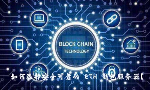  如何选择安全可靠的 ETH 钱包服务器？