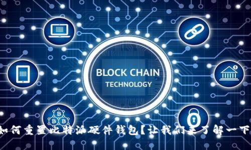 如何重置比特派硬件钱包？让我们来了解一下！