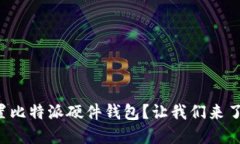 如何重置比特派硬件钱包