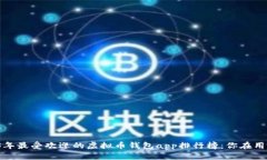 2023年最受欢迎的虚拟币钱