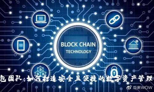 IM钱包团队：如何打造安全且便捷的数字资产管理工具？