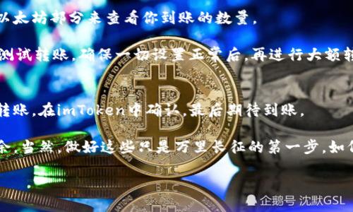   如何将imToken上的以太坊安全转到火币网？ / 

 guanjianci imToken, 以太坊, 火币网, 数字货币, 钱包转账 /guanjianci 

引言：为什么要转移以太坊？
大家好，今天我们来聊聊一个对许多数字货币爱好者来说都很重要的话题，那就是如何将imToken钱包中的以太坊转移到火币网。这看似简单的操作，可能对于一些人来说却是个不小的挑战。你或许会问：“为什么要进行这样的操作呢？”好吧，转移以太坊的原因各式各样。或许你想要交易，或许是为了投资，甚至可能是为了提现到法币。这些都是很常见的理由。

准备阶段：确保安全
在进行任何转账之前，有几个准备步骤是必不可少的。首先，你需要确保自己的imToken钱包是安全的。这里的安全不仅仅是指你要设定一个强密码，还要定期更新它。尽量不要将私钥和助记词泄露给他人，并且尽量避免在不安全的网络下进行任何操作。

其次，你需要确认火币网的账户是否已经注册并通过了KYC（Know Your Customer，了解你的客户）认证。这是为了确保你的账户合法合规，也有助于后续的资金提现等操作。所以在这一步骤，确保能够使用你的火币网账户是十分重要的。

步骤一：获取火币网的以太坊充值地址
在进行转账之前，首先你需要知道在哪里找到火币网的以太坊充值地址。登录火币网账户后，导航到资产管理页面。在这里，你会找到一个“充值”或者“存款”的选项。点击它，你将看到不同的数字货币列表，选中以太坊。

在以太坊的充值页面上，你将会看到一个唯一的充值地址。通常这个地址是一个以“0x”开头的字符串，可能会让你想起一些“黑科技”电影中的科学符号。不过，不要担心，这只是以太坊的标准格式。每个地址都是独一无二的，为了确保你的资金能够顺利到达，务必要小心核对这一数字。

步骤二：在imToken中进行转账
现在你有了火币网的以太坊充值地址，接下来就可以在imToken中进行转账了。打开imToken钱包，选择以太坊，然后找到“发送”选项。在这里，你需要输入刚才获取的火币网以太坊充值地址。

在填写收款地址的时候，务必再次核对一遍。你可以在火币网的页面上复制地址，并粘贴到imToken中，这样可以减少错别字的可能。这种操作类似于以前我们手动输入信用卡信息，出错的风险是非常大的。

然后，输入你想要转账的数量。如果你打算进行多次转账，建议一次不要转太多，以免遇到意外情况。确认所有信息无误后，继续进行下一个步骤。imToken会要求你输入密码以确认转账，记得输入正确哦！

步骤三：等待交易确认
一旦你完成了转账，接下来的事情就简单了。通常来说，以太坊的交易确认时间是比较快的，但有时候可能会因为网络拥堵而有所延迟。在这种情况下，你可以在imToken的交易记录中查看你的转账状态。

交易状态通常会显示为“待确认”或者“已完成”。如果一段时间后仍未到账，不妨耐心再等一会儿。如果长时间没有到账，则可以通过区块浏览器查询该交易是否成功。在这些网站上，你只需要输入你的交易哈希（在imToken中可以找到），就能看到状态。确保你的转账是成功的。

步骤四：确认到账
当交易在区块链上得到确认后，你的以太坊就会出现在火币网账户中。通常，火币网会在资产管理页面显示最新的资产变动。你可以打开资产管理页面，点击以太坊部分来查看你到账的数量。

此时，如果一切顺利，你就会看到自己账户中多了刚刚转入的以太坊。此时，你大可以放松心情，给自己点个赞！不过，还值得注意的是，建议在账户中进行小的测试转账，确保一切设置正常后，再进行大额转账。

总结：安全与效率并重
转移以太坊并没有你想象的那么复杂，但是要确保每一步都准确无误，确保安全第一。整个转账过程可以简化为几个简单的步骤：获取你的火币网地址，进行转账，在imToken中确认，最后期待到账。

虽然操作很简单，但我们也不可忽视数字货币交易的风险。在进行大额交易时，始终保持谨慎，实时关注市场变化以及网络状况，才能让你在这一领域游刃有余。当然，做好这些只是万里长征的第一步，如何在数字货币这个快节奏的世界里找到最佳投资时机，还需要我们不断学习和积累经验。

希望这篇文章能够帮助到你，让你的以太坊转账顺利完成！如果你还有其他关于数字货币的疑问，欢迎留言讨论哦！