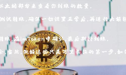   如何将imToken上的以太坊安全转到火币网？ / 

 guanjianci imToken, 以太坊, 火币网, 数字货币, 钱包转账 /guanjianci 

引言：为什么要转移以太坊？
大家好，今天我们来聊聊一个对许多数字货币爱好者来说都很重要的话题，那就是如何将imToken钱包中的以太坊转移到火币网。这看似简单的操作，可能对于一些人来说却是个不小的挑战。你或许会问：“为什么要进行这样的操作呢？”好吧，转移以太坊的原因各式各样。或许你想要交易，或许是为了投资，甚至可能是为了提现到法币。这些都是很常见的理由。

准备阶段：确保安全
在进行任何转账之前，有几个准备步骤是必不可少的。首先，你需要确保自己的imToken钱包是安全的。这里的安全不仅仅是指你要设定一个强密码，还要定期更新它。尽量不要将私钥和助记词泄露给他人，并且尽量避免在不安全的网络下进行任何操作。

其次，你需要确认火币网的账户是否已经注册并通过了KYC（Know Your Customer，了解你的客户）认证。这是为了确保你的账户合法合规，也有助于后续的资金提现等操作。所以在这一步骤，确保能够使用你的火币网账户是十分重要的。

步骤一：获取火币网的以太坊充值地址
在进行转账之前，首先你需要知道在哪里找到火币网的以太坊充值地址。登录火币网账户后，导航到资产管理页面。在这里，你会找到一个“充值”或者“存款”的选项。点击它，你将看到不同的数字货币列表，选中以太坊。

在以太坊的充值页面上，你将会看到一个唯一的充值地址。通常这个地址是一个以“0x”开头的字符串，可能会让你想起一些“黑科技”电影中的科学符号。不过，不要担心，这只是以太坊的标准格式。每个地址都是独一无二的，为了确保你的资金能够顺利到达，务必要小心核对这一数字。

步骤二：在imToken中进行转账
现在你有了火币网的以太坊充值地址，接下来就可以在imToken中进行转账了。打开imToken钱包，选择以太坊，然后找到“发送”选项。在这里，你需要输入刚才获取的火币网以太坊充值地址。

在填写收款地址的时候，务必再次核对一遍。你可以在火币网的页面上复制地址，并粘贴到imToken中，这样可以减少错别字的可能。这种操作类似于以前我们手动输入信用卡信息，出错的风险是非常大的。

然后，输入你想要转账的数量。如果你打算进行多次转账，建议一次不要转太多，以免遇到意外情况。确认所有信息无误后，继续进行下一个步骤。imToken会要求你输入密码以确认转账，记得输入正确哦！

步骤三：等待交易确认
一旦你完成了转账，接下来的事情就简单了。通常来说，以太坊的交易确认时间是比较快的，但有时候可能会因为网络拥堵而有所延迟。在这种情况下，你可以在imToken的交易记录中查看你的转账状态。

交易状态通常会显示为“待确认”或者“已完成”。如果一段时间后仍未到账，不妨耐心再等一会儿。如果长时间没有到账，则可以通过区块浏览器查询该交易是否成功。在这些网站上，你只需要输入你的交易哈希（在imToken中可以找到），就能看到状态。确保你的转账是成功的。

步骤四：确认到账
当交易在区块链上得到确认后，你的以太坊就会出现在火币网账户中。通常，火币网会在资产管理页面显示最新的资产变动。你可以打开资产管理页面，点击以太坊部分来查看你到账的数量。

此时，如果一切顺利，你就会看到自己账户中多了刚刚转入的以太坊。此时，你大可以放松心情，给自己点个赞！不过，还值得注意的是，建议在账户中进行小的测试转账，确保一切设置正常后，再进行大额转账。

总结：安全与效率并重
转移以太坊并没有你想象的那么复杂，但是要确保每一步都准确无误，确保安全第一。整个转账过程可以简化为几个简单的步骤：获取你的火币网地址，进行转账，在imToken中确认，最后期待到账。

虽然操作很简单，但我们也不可忽视数字货币交易的风险。在进行大额交易时，始终保持谨慎，实时关注市场变化以及网络状况，才能让你在这一领域游刃有余。当然，做好这些只是万里长征的第一步，如何在数字货币这个快节奏的世界里找到最佳投资时机，还需要我们不断学习和积累经验。

希望这篇文章能够帮助到你，让你的以太坊转账顺利完成！如果你还有其他关于数字货币的疑问，欢迎留言讨论哦！