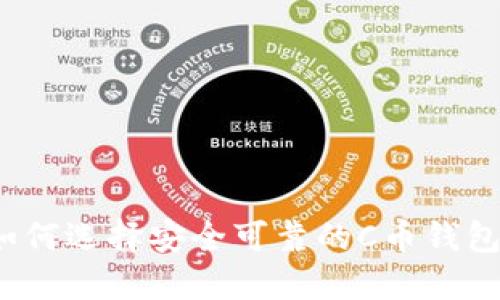 如何选择安全可靠的C币钱包？