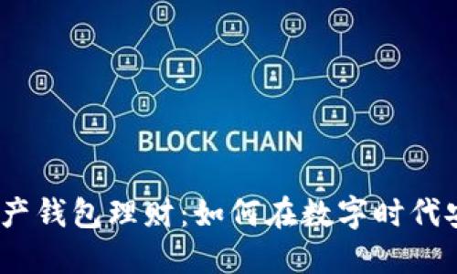 : 数字资产钱包理财：如何在数字时代安全投资？