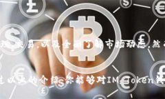 IM Token钱包是一个非常流行