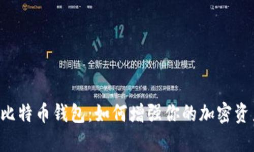 多重签名比特币钱包：如何增强你的加密资产安全性？