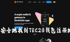如何安全地找到TRC20钱包注