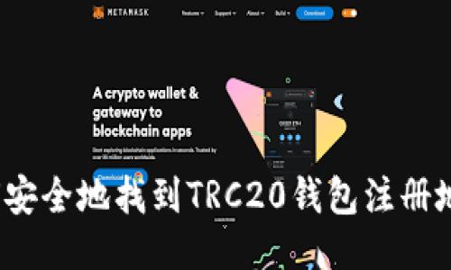 如何安全地找到TRC20钱包注册地址？