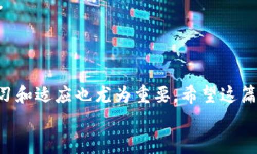   如何使用Tokenim钱包管理您的数字资产？ / 

 guanjianci Tokenim钱包, 数字资产, 加密货币, 钱包管理, 安全性 /guanjianci 

引言：数字资产的管理之道
在数字货币的时代，**Tokenim钱包**成了很多用户的选择。对于那些刚刚踏入加密货币世界的人来说，如何巧妙地管理钱包里的金额是一个重要的问题。尤其是随着市场的波动，保持对数字资产的清晰了解变得尤为关键。在这篇文章中，我们将深入探讨如何有效地使用Tokenim钱包来管理您的数字资产。

Tokenim钱包的基本功能
首先，让我们来看看Tokenim钱包的基本功能。作为一种现代数字资产管理工具，Tokenim钱包不仅能存储多种加密货币，还确保用户的资产安全。你可以方便地在钱包中查看所有货币的余额，进行转账，也能将资金兑换成不同的数字资产。
Tokenim钱包还提供了某些特定功能，比如设置交易通知，让你掌控每一次的交易进出。总的来说，这个钱包的设计就是为了让用户感受到便捷和安全。

如何设置和使用Tokenim钱包
那么，如何开始使用Tokenim钱包呢？首先，你需要在官方渠道下载并安装应用程序，然后创建一个新账户。
在设置过程中，系统会要求你生成一个安全的密码，这是保护你数字资产的第一道防线。**安全性**方面，Tokenim钱包采用了多重加密措施，确保你的资金在网上世界中的安全。

钱包中的金额管理
钱包设置完成后，你会发现金额的管理其实非常直观。在主页上可以看到你所持有的各种数字资产的余额。点击任意一项，你还能看到更详细的交易记录和资金流动情况。
在这里，一些用户可能会问，如何能有效地管理这些金额呢？定期检查是一个好习惯。定期查看你的资产，让你能够及时发现异常情况，并做出相应的调整。此外，**市场预判**也是管理金额的关键；了解市场动态可以帮助你做出更明智的决策，比如何时买入或卖出。

转账与兑换：简便操作
Tokenim钱包的转账操作也相当方便。只需输入收款地址与金额，确认后即可完成交易。在这个过程中，确保你输入的地址是正确的，因为一旦交易被记录到区块链上，无法更改或撤销。
说到兑换金额，Tokenim钱包支持操作也很简单。用户可以在钱包设定中选择要兑换的货币种类，系统会自动计算出最新的汇率和手续费。一旦确认交易，相关金额也会即时更新到你的资产中。

安全性：如何保护您的资产
对于任何使用数字资产的人来说，安全性都是至关重要的。Tokenim钱包在这方面做得相当出色。系统会定期更新安全协议，与最新技术保持同步以抵御各种攻击。
另外，用户也不能掉以轻心，建议启用额外的身份验证方式，像是指纹或面部识别等功能，可以给你的钱包多一层保护。

常见问题与解决方案
在使用Tokenim钱包的过程中，你可能会遇到一些常见问题，比如：无法转账、余额显示错误等。
对于 **无法转账** 的问题，通常是因为网络拥堵或个人信息没有完全验证。此时，只需耐心等待或根据系统提示进行身份验证即可解决。
至于 **余额显示错误**，这一般是由于网络延迟造成的，建议重新启动应用程序，况且也可以查询区块链信息确认该笔交易是否完成。

总结：智慧管理数字资产
使用Tokenim钱包管理您的数字资产不仅需要良好的使用习惯，还需要对市场保持敏锐的观察力。在这个快速变化的市场环境中，不断学习和适应也尤为重要。希望这篇文章能为您在Tokenim钱包的使用中提供一些实用的指导，让您的数字资产管理之路更加顺畅。
操作不复杂，管理不容易。记得时刻保持警惕，定期审视自己的投资组合，相信一定能够在这个数字货币的浪潮中乘风破浪。