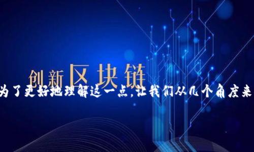 价值在加密货币的世界里是一个复杂而充满变数的话题。为了更好地理解这一点，让我们从几个角度来探讨加密货币的价值到底是什么，以及影响其价值的因素。

加密货币的价值究竟由哪些因素决定？