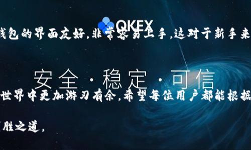   Tokenim钱包最多可以创建几个钱包？ / 

 guanjianci Tokenim钱包, 创建钱包, 加密货币, 数字资产, 钱包管理 /guanjianci 

引言：Tokenim钱包的魅力

在这个数字货币日益盛行的时代，越来越多的人开始关注如何安全、方便地管理自己的加密资产。而钱包作为其中的关键工具，显得尤为重要。Tokenim钱包就是这样一个引人注目的选择，它不仅支持多种加密货币，而且为用户提供了友好的操作界面。说到这里，不少用户可能会有疑问：Tokenim钱包最多可以创建几个钱包？下面我们就来深入讨论。

Tokenim钱包的基本功能

首先，了解Tokenim钱包的基本功能有助于我们更好地理解其设计目的。它支持多种主流加密货币，包括比特币、以太坊、莱特币等。而且，Tokenim钱包的安全性也很不错，采用了多层加密技术，确保用户资产的安全。

钱包的创建限制

关于“Tokenim钱包最多可以创建几个钱包”这个问题，答案并不是简单的“一个”或“无限制”。实际情况是，Tokenim钱包对用户可创建的钱包数量并没有严格的限制。不过，这并不意味着你可以创建任意数量的钱包而毫无顾虑。多个钱包的管理也需要用户花费时间去维护和操作，一不小心就可能导致资产的分散和管理上的混乱。

从用户体验的角度来看，创建适量的钱包是明智之举。比如，如果你有多种不同类型的资产，可以考虑为每种资产创建一个专属的钱包。这样，不仅方便管理，也能让你在需要进行交易时更加高效。

管理多个钱包的技巧

那么，如果你决定创建多个Tokenim钱包，应该如何有效管理它们呢？这里有一些小技巧，可以帮助你更轻松地处理这个问题。

ul
  li记录和安排：每当你创建一个新钱包时，最好记录下其地址和用途。你可以使用一个简单的表格，列出钱包的名称、地址和所存储的币种。这样的安排能够让你随时掌握整个资产的情况。/li
  li定期检查：定期检查你的钱包状态是一个好习惯。看一下每个钱包的余额和交易记录，确保所有的钱包都在正常使用中。/li
  li选择合适的钱包类型：Tokenim钱包可能支持多种钱包类型，比如热钱包和冷钱包。如果资产较大，建议你将一部分资产存储在冷钱包里，这样安全性更高。/li
  li安全存储信息：尽量使用安全的方式存储钱包的私钥和恢复词，因为一旦泄露，可能会造成无法挽回的损失。/li
/ul

总结：用户选择的自由与责任

总之，Tokenim钱包在创建钱包数量上并没有过多的限制，用户可以根据自己的需要做出选择。然而，选择创建多个钱包的同时，用户也要承担相应的管理责任。理解自己的需求，制定合适的管理策略，才能让你的加密资产在Tokenim钱包中得到更好的保护和增值。

用户体验和反馈

除了功能和数量的限制，用户体验在钱包使用中也极为重要。许多用户在使用Tokenim钱包的过程中，反馈了各种不同的体验。一些用户表示，Tokenim钱包的界面友好，非常容易上手，这对于新手来说是一个很大的优点。而对于老手来说，快速的交易速度和便捷的资产管理也是他们所重视的方面。

结语：你的选择代表着你的投资未来

无论是选择一个钱包还是创建多个钱包，最终的目的都是为了更好地管理自己的资产。理解Tokenim钱包的特点和使用方法，将有助于你在加密货币的世界中更加游刃有余。希望每位用户都能根据自己的情况做出明智的选择，让投资之路更加顺畅。

最后，不妨在使用Tokenim钱包的过程中，随时关注市场动态和钱包更新，不断调整自己的投资策略。毕竟，在这个瞬息万变的数字时代，灵活应变才是制胜之道。