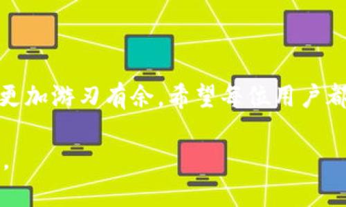   Tokenim钱包最多可以创建几个钱包？ / 

 guanjianci Tokenim钱包, 创建钱包, 加密货币, 数字资产, 钱包管理 /guanjianci 

引言：Tokenim钱包的魅力

在这个数字货币日益盛行的时代，越来越多的人开始关注如何安全、方便地管理自己的加密资产。而钱包作为其中的关键工具，显得尤为重要。Tokenim钱包就是这样一个引人注目的选择，它不仅支持多种加密货币，而且为用户提供了友好的操作界面。说到这里，不少用户可能会有疑问：Tokenim钱包最多可以创建几个钱包？下面我们就来深入讨论。

Tokenim钱包的基本功能

首先，了解Tokenim钱包的基本功能有助于我们更好地理解其设计目的。它支持多种主流加密货币，包括比特币、以太坊、莱特币等。而且，Tokenim钱包的安全性也很不错，采用了多层加密技术，确保用户资产的安全。

钱包的创建限制

关于“Tokenim钱包最多可以创建几个钱包”这个问题，答案并不是简单的“一个”或“无限制”。实际情况是，Tokenim钱包对用户可创建的钱包数量并没有严格的限制。不过，这并不意味着你可以创建任意数量的钱包而毫无顾虑。多个钱包的管理也需要用户花费时间去维护和操作，一不小心就可能导致资产的分散和管理上的混乱。

从用户体验的角度来看，创建适量的钱包是明智之举。比如，如果你有多种不同类型的资产，可以考虑为每种资产创建一个专属的钱包。这样，不仅方便管理，也能让你在需要进行交易时更加高效。

管理多个钱包的技巧

那么，如果你决定创建多个Tokenim钱包，应该如何有效管理它们呢？这里有一些小技巧，可以帮助你更轻松地处理这个问题。

ul
  li记录和安排：每当你创建一个新钱包时，最好记录下其地址和用途。你可以使用一个简单的表格，列出钱包的名称、地址和所存储的币种。这样的安排能够让你随时掌握整个资产的情况。/li
  li定期检查：定期检查你的钱包状态是一个好习惯。看一下每个钱包的余额和交易记录，确保所有的钱包都在正常使用中。/li
  li选择合适的钱包类型：Tokenim钱包可能支持多种钱包类型，比如热钱包和冷钱包。如果资产较大，建议你将一部分资产存储在冷钱包里，这样安全性更高。/li
  li安全存储信息：尽量使用安全的方式存储钱包的私钥和恢复词，因为一旦泄露，可能会造成无法挽回的损失。/li
/ul

总结：用户选择的自由与责任

总之，Tokenim钱包在创建钱包数量上并没有过多的限制，用户可以根据自己的需要做出选择。然而，选择创建多个钱包的同时，用户也要承担相应的管理责任。理解自己的需求，制定合适的管理策略，才能让你的加密资产在Tokenim钱包中得到更好的保护和增值。

用户体验和反馈

除了功能和数量的限制，用户体验在钱包使用中也极为重要。许多用户在使用Tokenim钱包的过程中，反馈了各种不同的体验。一些用户表示，Tokenim钱包的界面友好，非常容易上手，这对于新手来说是一个很大的优点。而对于老手来说，快速的交易速度和便捷的资产管理也是他们所重视的方面。

结语：你的选择代表着你的投资未来

无论是选择一个钱包还是创建多个钱包，最终的目的都是为了更好地管理自己的资产。理解Tokenim钱包的特点和使用方法，将有助于你在加密货币的世界中更加游刃有余。希望每位用户都能根据自己的情况做出明智的选择，让投资之路更加顺畅。

最后，不妨在使用Tokenim钱包的过程中，随时关注市场动态和钱包更新，不断调整自己的投资策略。毕竟，在这个瞬息万变的数字时代，灵活应变才是制胜之道。