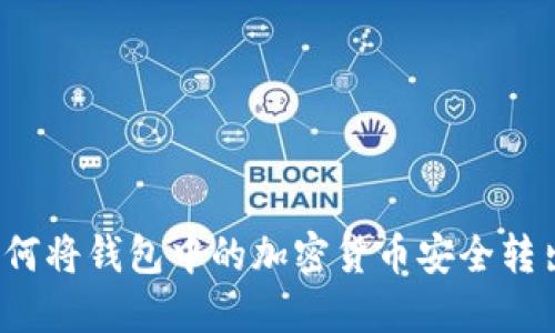 如何将钱包中的加密货币安全转出？