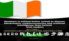 如何找回您的SERO钱包？这