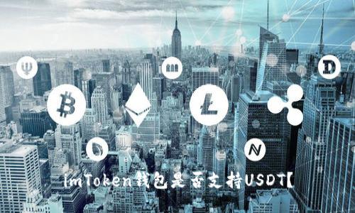 imToken钱包是否支持USDT？