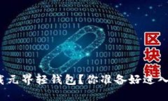 如何快速下载元界轻钱包