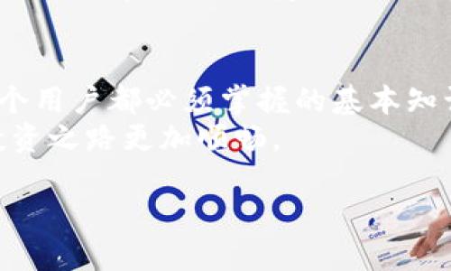 比特币钱包地址是重复被提及的主题，但理解它实际上并不复杂。对于许多人来说，尤其是新手，了解比特币钱包地址的用途和工作原理是进入加密货币世界的第一步。本文将深入探讨比特币钱包地址的所有相关信息，包括如何查看、如何生成以及它在比特币交易中的重要性。

比特币钱包地址是比特币网络中的一个独特标识符，用于接收和发送比特币。可以把它想象成你在这个虚拟空间的“邮寄地址”，其他人需要这个地址才能将比特币转入你的账户。同时，这个地址看起来是一串字母和数字的组合，大多数情况下，它由34个字符构成，且以一个“1”或“3”开始。

一、比特币钱包地址的构成
比特币钱包地址的结构相对复杂，但可以用简单的方式来理解。首先，它是由一对公钥和私钥的组合生成的。公钥可以理解为“你的地址”，任何人都可以用它来向你发送比特币。而私钥则是你的“密码”，就像你的银行账户密码一样，只有你可以用它来管理和控制你的比特币。
公钥和私钥之间的关系通过复杂的数学算法建立，保证了每一笔交易的安全性。所以，当你拥有一个比特币钱包时，实际上你是拥有了一个公钥和私钥的组合，这让你能够在比特币网络中进行交易。

二、如何生成比特币钱包地址
生成比特币钱包地址并不复杂，你可以通过多个方式来创建你的比特币钱包。市面上有很多方便用户操作的钱包应用，其中包括电脑客户端、手机应用以及在线服务。
选择一个你信任的钱包服务，并按照其指示进行操作。一般来说，这些服务会自动为你生成一个新的比特币钱包地址，你只需简单设置账户信息并备份好你的私钥即可。务必记住，私钥的保管非常重要，丢失它将导致对你资金的完全失控！也就是说，及时备份和安全隐私是防范风险的第一步。

三、如何查看比特币钱包地址
查看你的比特币钱包地址也是一个相对简单的过程。在你使用的钱包应用程序中，通常会有明显的选项供你查看钱包地址。它可能会用“接收”或者“地址”这样的字样标示，无论是哪种方式，点进去后就能清楚地看到你的比特币钱包地址。
同时，你也可以使用区块链浏览器来查询比特币地址的余额和交易记录。这些工具通常免费并且使用方便。只需输入你的比特币钱包地址，浏览器就会显示该地址的所有相关交易历史记录和余额情况，帮助你对资金流动有全面的了解。

四、比特币钱包地址的安全性
随着比特币的普及，安全性也越来越受到重视。使用比特币钱包时，要提高警惕，防范各类诈骗和网络攻击。尤其是私钥，一定不要轻易泄露给他人，更不要在不安全的网络环境下使用你的钱包。
此外，定期更新你的钱包软件、使用强密码、启用双重身份验证等措施，能够大大增强你比特币存储的安全性。记住，安全是保护你的资产的重中之重。

五、比特币钱包地址的各种类型
比特币钱包地址有多种类型，不同类型的钱包地址适合不同的用户需求。最常见的有两种：P2PKH（Pay to Public Key Hash）和P2SH（Pay to Script Hash）。前者的地址以“1”开头，而后者以“3”开头。相对来说，P2SH支持更复杂的交易逻辑，适合高级用户。
此外，还有一类新兴的钱包地址，即以“bc1”开头的Bech32地址。这种地址形式在交易手续费和确认时间上都有更好的，被越来越多的用户所接受。

六、比特币钱包地址与交易的关系
每一笔比特币交易都需要提供发送方和接收方的地址，这使得比特币钱包地址在交易中显得尤为重要。在进行交易时，确认地址的正确性至关重要，任何一个字符的错误都可能导致资金的丢失。
因此，在发送比特币之前，一定要仔细核对接收方的地址。为了减少出错风险，许多钱包应用还提供了二维码功能，用户可以通过扫描二维码来轻松获取地址，保证快速和准确。

七、比特币钱包地址的隐私问题
尽管区块链技术赋予了比特币交易高度的透明性，但这也引发了隐私问题。由于每个交易都记录在公共账本上，所以任何人都可以追踪比特币的流动情况，这对用户隐私造成了挑战。有些用户可能对此感到不安。
为了解决这一问题，一些钱包开始提供隐私保护功能，如CoinJoin等技术，可以将多个交易混合在一起，增强隐私性。此外，用户在使用比特币时，可以定期更换钱包地址，进一步提高自己资金的隐私保护。

八、总结
比特币钱包地址是你进军加密货币世界的重要工具，无论是用于接收、发送还是查看交易记录，了解如何生成和使用钱包地址是每个用户都必须掌握的基本知识。随着比特币的不断发展，相关的安全性、隐私保护等问题也需要不断关注。
希望通过这篇文章，能够帮助你更好地理解比特币钱包地址，并在数字货币的世界中游刃有余！记得时刻关注安全与隐私，让你的投资之路更加顺畅。

如何查看你的比特币钱包地址？