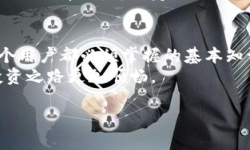 比特币钱包地址是重复被提及的主题，但理解它实际上并不复杂。对于许多人来说，尤其是新手，了解比特币钱包地址的用途和工作原理是进入加密货币世界的第一步。本文将深入探讨比特币钱包地址的所有相关信息，包括如何查看、如何生成以及它在比特币交易中的重要性。

比特币钱包地址是比特币网络中的一个独特标识符，用于接收和发送比特币。可以把它想象成你在这个虚拟空间的“邮寄地址”，其他人需要这个地址才能将比特币转入你的账户。同时，这个地址看起来是一串字母和数字的组合，大多数情况下，它由34个字符构成，且以一个“1”或“3”开始。

一、比特币钱包地址的构成
比特币钱包地址的结构相对复杂，但可以用简单的方式来理解。首先，它是由一对公钥和私钥的组合生成的。公钥可以理解为“你的地址”，任何人都可以用它来向你发送比特币。而私钥则是你的“密码”，就像你的银行账户密码一样，只有你可以用它来管理和控制你的比特币。
公钥和私钥之间的关系通过复杂的数学算法建立，保证了每一笔交易的安全性。所以，当你拥有一个比特币钱包时，实际上你是拥有了一个公钥和私钥的组合，这让你能够在比特币网络中进行交易。

二、如何生成比特币钱包地址
生成比特币钱包地址并不复杂，你可以通过多个方式来创建你的比特币钱包。市面上有很多方便用户操作的钱包应用，其中包括电脑客户端、手机应用以及在线服务。
选择一个你信任的钱包服务，并按照其指示进行操作。一般来说，这些服务会自动为你生成一个新的比特币钱包地址，你只需简单设置账户信息并备份好你的私钥即可。务必记住，私钥的保管非常重要，丢失它将导致对你资金的完全失控！也就是说，及时备份和安全隐私是防范风险的第一步。

三、如何查看比特币钱包地址
查看你的比特币钱包地址也是一个相对简单的过程。在你使用的钱包应用程序中，通常会有明显的选项供你查看钱包地址。它可能会用“接收”或者“地址”这样的字样标示，无论是哪种方式，点进去后就能清楚地看到你的比特币钱包地址。
同时，你也可以使用区块链浏览器来查询比特币地址的余额和交易记录。这些工具通常免费并且使用方便。只需输入你的比特币钱包地址，浏览器就会显示该地址的所有相关交易历史记录和余额情况，帮助你对资金流动有全面的了解。

四、比特币钱包地址的安全性
随着比特币的普及，安全性也越来越受到重视。使用比特币钱包时，要提高警惕，防范各类诈骗和网络攻击。尤其是私钥，一定不要轻易泄露给他人，更不要在不安全的网络环境下使用你的钱包。
此外，定期更新你的钱包软件、使用强密码、启用双重身份验证等措施，能够大大增强你比特币存储的安全性。记住，安全是保护你的资产的重中之重。

五、比特币钱包地址的各种类型
比特币钱包地址有多种类型，不同类型的钱包地址适合不同的用户需求。最常见的有两种：P2PKH（Pay to Public Key Hash）和P2SH（Pay to Script Hash）。前者的地址以“1”开头，而后者以“3”开头。相对来说，P2SH支持更复杂的交易逻辑，适合高级用户。
此外，还有一类新兴的钱包地址，即以“bc1”开头的Bech32地址。这种地址形式在交易手续费和确认时间上都有更好的，被越来越多的用户所接受。

六、比特币钱包地址与交易的关系
每一笔比特币交易都需要提供发送方和接收方的地址，这使得比特币钱包地址在交易中显得尤为重要。在进行交易时，确认地址的正确性至关重要，任何一个字符的错误都可能导致资金的丢失。
因此，在发送比特币之前，一定要仔细核对接收方的地址。为了减少出错风险，许多钱包应用还提供了二维码功能，用户可以通过扫描二维码来轻松获取地址，保证快速和准确。

七、比特币钱包地址的隐私问题
尽管区块链技术赋予了比特币交易高度的透明性，但这也引发了隐私问题。由于每个交易都记录在公共账本上，所以任何人都可以追踪比特币的流动情况，这对用户隐私造成了挑战。有些用户可能对此感到不安。
为了解决这一问题，一些钱包开始提供隐私保护功能，如CoinJoin等技术，可以将多个交易混合在一起，增强隐私性。此外，用户在使用比特币时，可以定期更换钱包地址，进一步提高自己资金的隐私保护。

八、总结
比特币钱包地址是你进军加密货币世界的重要工具，无论是用于接收、发送还是查看交易记录，了解如何生成和使用钱包地址是每个用户都必须掌握的基本知识。随着比特币的不断发展，相关的安全性、隐私保护等问题也需要不断关注。
希望通过这篇文章，能够帮助你更好地理解比特币钱包地址，并在数字货币的世界中游刃有余！记得时刻关注安全与隐私，让你的投资之路更加顺畅。

如何查看你的比特币钱包地址？