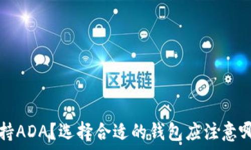   
哪个钱包支持ADA？选择合适的钱包应注意哪些关键因素