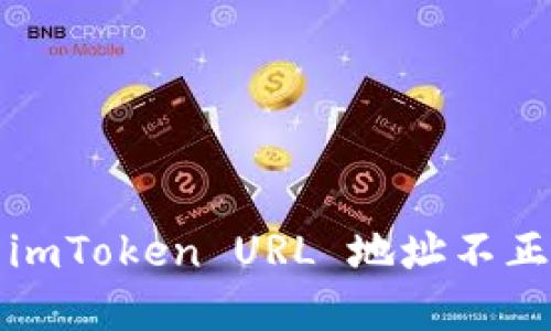 如何解决 imToken URL 地址不正确的问题？