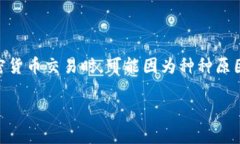 比特派被冻结了怎么办这