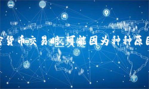 比特派被冻结了怎么办这个问题在当前数字货币交易中愈发重要。很多用户在进行加密货币交易时，可能因为种种原因会遇到账户被冻结的情况。接下来，我们将深入探讨这个问题，帮助大家找到解决方案。

如果比特派被冻结了，应该采取哪些措施？