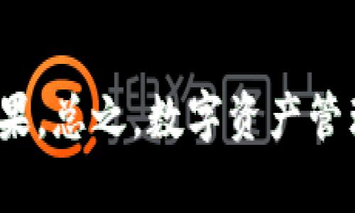 如何获取ImToken钱包的资产高清截图？你知道最佳方法吗？

关键词：ImToken钱包,资产截图,高清截图,数字资产管理,区块链钱包

引言
在数字货币日益火热的今天，越来越多的人开始关注和使用各种数字钱包来管理他们的资产。ImToken作为一款广受欢迎的区块链钱包，因其用户友好的界面和强大的功能，吸引了大量用户。不论你是一个新手还是经验丰富的投资者，能够随时查看和展示你的数字资产无疑是非常重要的一件事。那么，如何确保能获得一张高清的ImToken钱包资产截图呢？

为什么需要高清截图？
许多人可能会问，截图的质量真的那么重要吗？答案是肯定的！高清截图不仅能帮助你清晰地展示资产余额和交易记录，还能在需要的情况下向他人证实你的资产情况。而且，对于一些专业的数字资产管理或者财务报告，高清的截图更能增加信任感。有些人可能会在社交媒体上分享自己的投资成就，这时候，一张高质量的截图无疑是最好的选择。

获取ImToken钱包高清截图的方法
获取高清截图的步骤其实并不复杂，就像日常生活中我们拍摄照片一样。不过为了保证清晰度和完整性，以下是一些具体的建议：

h41. 确保界面整洁/h4
在进行截图之前，最好确保你的ImToken界面没有过多的干扰元素，比如通知或其他应用的窗口弹出。这样可以使截图更为干净利落，呈现出的信息也更加明晰。

h42. 选择合适的设备/h4
尽量使用具有较高分辨率的设备进行截图。无论是手机还是电脑，高清的屏幕能确保最终截图的清晰度。使用高像素的手机拍摄，或者通过电脑的截图软件，这些都是提升截图质量的有效方法。

h43. 使用截图工具/h4
很多手机都有自带的截图功能，而电脑上也有许多专业的截图软件可供选择。这些工具不仅能保证较高的清晰度，有时候还提供额外的编辑功能，比如添加注释、裁剪等。在截图时，尽量选择全屏截图，这样能确保把所有的相关信息都包含在内。

h44. 注意截图时的光线/h4
如果你是用手机拍照方式来获取截图，那光线条件就显得尤为重要。尽量选择在光线充足的环境下进行拍摄，这样可以避免因光线不足而导致的模糊。使用自然光或灯光照亮屏幕，能够显著提高图像效果。

h45. 编辑与保存/h4
完成截图之后，别忘了编辑一下，看看是否有需要剪裁的部分，确保截图内容的完整性和有效性。最后，选择合适的格式与分辨率进行保存，通常选择PNG格式会更好，因为它能保持较高的图片质量。

最佳实践与常见问题
在获取ImToken钱包资产截图时，很多用户会遇到一些挑战，这里列出一些最佳实践和常见问题，希望对你有所帮助。

h4最佳实践/h4
ul
li定期备份：虽说截图方便，但建议定期备份重要信息，以避免因意外情况丢失重要数据。/li
li隐私保护：在分享截图时，注意隐私保护，避免在截图中展示你的钱包地址或重要的个人信息。/li
li使用云存储：将重要的截图保存在云端，可以随时随地访问，避免因设备丢失带来的困扰。/li
/ul

h4常见问题/h4
Q: ImToken钱包截图会影响安全性吗？
A: 如果截图过程中不泄露你的私钥或助记词，基本上是安全的。但是一定要注意在分享时保护好个人信息。

Q: 有没有推荐的编辑工具？
A: 常用的图像编辑工具有Photoshop、GIMP等，手机上可以试试Snapseed和PicsArt。

结束语
掌握获取ImToken钱包高清截图的方法后，你就可以轻松管理和展示你的数字资产了。无论是为了个人使用还是分享给朋友，高清截图都能帮你更好地展现你的投资成果。总之，数字资产管理需要的不仅是敏锐的市场洞察力，还需要一些实用技巧来确保操作的顺畅和安全。希望本文对你有所帮助，如果还有其他问题，请随时问我！