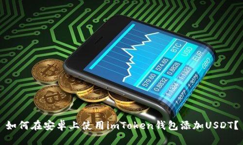 如何在安卓上使用imToken钱包添加USDT？