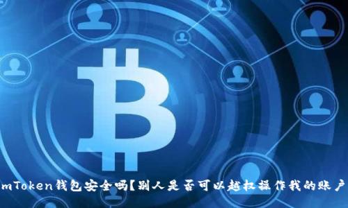 imToken钱包安全吗？别人是否可以越权操作我的账户？
