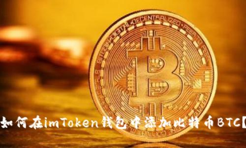 如何在imToken钱包中添加比特币BTC？