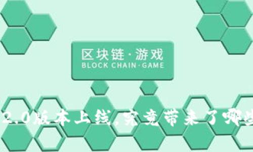 imToken官网2.0版本上线，究竟带来了哪些惊喜与改变？