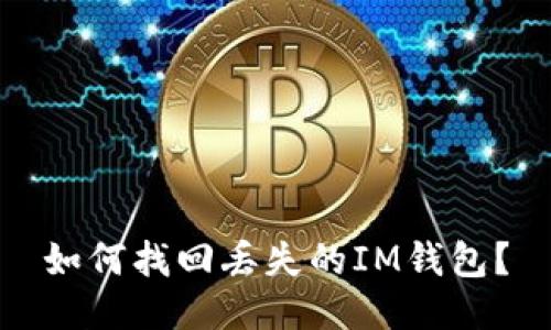 如何找回丢失的IM钱包？
