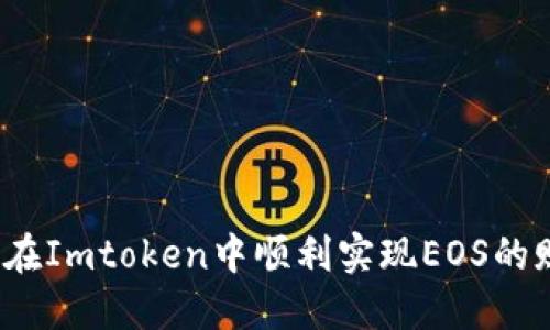 如何在Imtoken中顺利实现EOS的赎回？