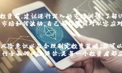   UPay数字货币有风险吗？你需要知道的事情！ / 

 guanjianci UPay, 数字货币, 风险评估, 投资理财, 加密货币 /guanjianci 

什么是UPay数字货币？
你可能听说过UPay，这是一个新的数字货币，近年来在金融市场上引起了不少关注。不过，究竟什么是UPay呢？简单来说，UPay是一种基于区块链技术的加密货币，旨在提供快速、安全且低成本的交易方式。像许多其他数字货币一样，UPay的价值和用途吸引了很多投资者的目光，但与此同时，也引发了不少疑问和顾虑。

UPay数字货币的工作原理
要更好地理解UPay的风险，我们首先需要了解它是如何运作的。与传统货币不同，UPay并不依赖中央银行或金融机构。当你进行UPay交易时，实际上是在一个透明的去中心化网络上进行。这意味着所有的交易记录都会被区块链上的每一个节点所保存，并且信息是不可篡改的。
这种工作原理的好处是显而易见的：信任和透明性。你不必依赖某个第三方来保证交易的安全性。不过，另一方面，这种非中心化的特点也意味着，一旦出现技术故障或安全漏洞，后果可能会非常严重。

UPay的主要风险到底是什么？
现在，咱们进入正题：UPay数字货币的风险究竟在哪里？首先，我们不得不提到市场风险。这种风险往往和其他投资产品一样，就是价格波动。UPay的价格可能瞬息万变，受到多种因素的影响，如市场需求、技术进展，甚至是法规政策的变化。这种不确定性可想而知，可能让很多用户感到无从下手。

除了市场风险，UPay还存在技术风险。尽管区块链技术被广泛认为是安全和高效的，但也绝不是完美无缺的。由于技术更新换代迅速，出现新漏洞或攻击方式是十分常见的。而在这种情况下，任何数字货币都难以完全保证其安全性。

还有哪些隐性风险值得关注？
除了上述显性的风险之外，UPay还有一些比较隐性的风险需要大家关注。例如，法律风险。许多国家的政府对数字货币尚未形成统一的监管政策，这意味着你所投资的UPay可能随时面临政策的改变，进而影响其合法性和流动性。
此外，用户自身的操作风险也不容小觑。很多人因为缺乏对数字货币的了解，或者不小心将私钥暴露，导致资金损失。这些都是在投资过程中需要格外留神的。

如何降低UPay投资风险？
既然风险无处不在，那我们该如何保护自己呢？首先，尽量选择那些口碑良好的交易平台，确保自己的资金不会受到不必要的损失。其次，在投资前，建议进行深入的市场调研，了解UPay的真实情况，不要盲目跟风。
此外，制定一个合理的投资计划也是降低风险的有效手段。比如，可以考虑分散投资，不把所有的资金都压在UPay这一种货币上。这样，无论市场如何波动，自己都能够相对从容应对。

总结：UPay数字货币风险分析
总结来说，UPay数字货币的确存在风险，但这些风险并不是不可接受的。通过深入了解UPay的工作原理、关注市场和技术的变化、加强个人风险意识以及合理制定投资策略，你可以在一定程度上降低这些风险。
当然，投资总是伴随着风险，特别是在数字货币这一领域，没有任何投资可以保证绝对安全。因此，在做出投资决策之前，保持冷静和理智，进行全面的风险评估，是每一个投资者都应该牢记的原则。
希望通过这篇文章，你能对UPay数字货币的风险有一个全面的认识，帮助你在未来的投资中做出更明智的决策。