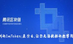 深圳的ImToken：是什么，让