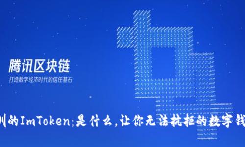 深圳的ImToken：是什么，让你无法抗拒的数字钱包？