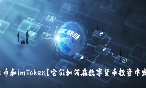什么是云币和imToken？它们如何在数字货币投资中发挥作用？