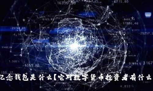 比原链纪念钱包是什么？它对数字货币投资者有什么重要性？