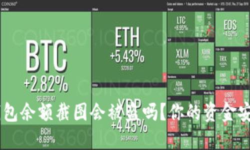 Tokenim钱包余额截图会被盗吗？你的资金安全安全吗？