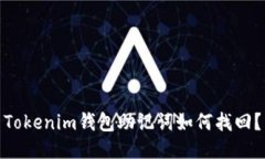 Tokenim钱包助记词如何找回