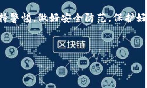 ImToken是一个流行的数字钱包，专注于为用户提供安全和便捷的加密资产管理服务。它支持多种区块链资产，用户可以轻松接入以太坊和比特币等主流货币，并通过智能合约与各种去中心化应用（DApps）进行互动。

以下是一些关于ImToken的一般信息，以及如何有效使用它的指南。

### ImToken的主要功能

首先，ImToken作为一个数字钱包，最大的特点就是它的安全性。用户可以在手机上安全地存储和管理他们的加密货币，让交易变得简单而又高效。

ImToken的功能包括：
ul
    li多币种支持：用户不仅可以存储以太坊（ETH），还可以管理比特币（BTC）等众多其他数字货币。/li
    li去中心化交易所（DEX）：用户可以方便地在ImToken内进行代币交易，而不需要通过中心化交易平台。/li
    liDApps访问：ImToken允许用户轻松访问各种去中心化应用程序，增强了用户的使用体验。/li
    li资产管理：用户可以在钱包内查看自己的资产组合，并及时调整投资策略。/li
/ul

### 如何使用ImToken

使用ImToken的钱包实际上非常简单。首先，你需要下载并安装ImToken应用程序。它在应用商店中都可以找到，确保下载官方版本。

安装完成后，启动应用，并创建一个新钱包。记得妥善保存你的恢复助记词，因为这是你恢复钱包的唯一途径。如果你丢失了助记词，就无法再次访问你的资金。

创建钱包后，你可以为自己添加一些数字货币。通过“资产”选项，你可以从多种加密货币中选择并购买。ImToken提供了快捷的购买途径，用户可以通过绑定银行卡或信用卡来完成交易。

### 安全性如何保障

数字资产的安全性是每位用户都必须关注的问题。ImToken在安全策略上采取了多种措施：

ul
    li私钥管理：ImToken不会存储用户的私钥，所有的私钥都在用户的设备上加密存储。这意味着即使是ImToken的开发团队也无法访问用户的钱包。/li
    li助记词备份：用户的助记词是钱包的“钥匙”，必须妥善保管，同时该备份只能在有需要时用来恢复钱包。/li
    li生物识别技术：ImToken也支持指纹识别等生物识别技术，增强了用户的安全性。/li
/ul

### ImToken的使用场景

ImToken不仅仅是一个安全的钱包，它在多个场景中也表现得非常出色。无论是日常交易、投资，还是参与区块链项目，ImToken都能提供便利。

比如，如果你对加密项目有投资兴趣，可以通过ImToken轻松购买所需的代币，且能够快速接入其官方网站或DEX进行交易。此外，使用ImToken访问DApps时，你可以优先体验到最新的区块链应用，无需频繁下载和安装不同的程序。

### ImToken与其他钱包的对比

在市场上，除了ImToken，还有许多其他数字钱包可供选择。那么，ImToken究竟比它们好在哪里呢？

首先，ImToken的用户界面设计非常友好，即使是新手用户也能轻松上手。它的功能设置也非常全面，特别是在对DApps的支持方面，其体验相较于传统钱包要好得多。

另外，ImToken对安全性的重视程度远超很多同类产品。用户在使用过程中的每一步都得到了严格的安全保障。这种独特之处使得ImToken能够赢得越来越多用户的信任。

### 未来发展趋势

随着区块链技术的不断发展和成熟，数字货币的使用愈发普及。ImToken作为行业领军者之一，其未来的发展值得关注。

在接下来的时间里，ImToken可能会进一步扩大其支持的币种和DApps类型，以满足用户日益增长的需求。此外，安全性和用户体验的持续提升也是ImToken接下来的重点方向。通过不断的技术创新与市场适应，ImToken有望在竞争中保持优势。

### 结语

总的来说，ImToken是一个非常适合各类用户的数字钱包。无论你是刚刚入行的新手，还是经验丰富的老手，它都能为你的数字资产管理提供极大的便利和安全保证。

了解并学会使用ImToken，能够帮助你更好地掌握加密资产的投资和管理。记得在享受便捷的同时，也要保持警惕，做好安全防范，保护好你的资产。期待ImToken在未来能为我们带来更多惊喜! 

--- 

关键词：ImToken, 数字钱包, 加密资产管理, 安全性, DApp