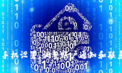 如何拒收imtoken短信？了解这些步骤和注意事项

imtoken短信, 拒收imtoken, 短信设置, 手机设置, 隐私保护/guanjianci

引言
现在，很多人都在使用各种加密钱包，而strongimtoken短信/strong是一种常见的通知方式。但有些用户可能并不希望接收到这些短信，或者觉得频繁的短信打扰了自己的生活。那怎么才能拒收strongimtoken短信/strong呢？在这篇文章中，我们将仔细探讨拒收短信的具体步骤，以及一些相关的注意事项。

为什么会接收到imtoken短信？
在深入拒收的步骤之前，首先来看看为什么我们会收到strongimtoken短信/strong。通常来说，这些短信是由imtoken用于以下几个方面：
ul
    li交易提醒: 每当你在钱包中进行交易时，imtoken会发送通知，提醒你交易的状态。/li
    li安全检测: 如果你的账户有异常登录或操作，系统也会通过短信提醒你，以确保账户安全。/li
    li功能更新: 有时候，imtoken会通过短信告知用户新功能的上线，或者是版本更新的信息。/li
/ul
虽然这些短信有时很便利，但过多的提醒确实会让人感到烦恼。因此，掌握如何拒收这些短信显得尤为重要。

拒收imtoken短信的步骤
拒收strongimtoken短信/strong的方式主要有几种，下面就给大家逐一介绍。

h4步骤一：修改手机短信设置/h4
大部分智能手机都有设置来管理接收到的短信。具体步骤如下：
ul
    li打开手机上的“设置”应用。/li
    li找到“应用管理”或“应用程序”这一选项。/li
    li在应用列表中找到“imtoken”并点击进入。/li
    li在这里，可以选择“通知”，然后关闭短信通知的选项。这样一来，你就不会再收到来自imtoken的短信提醒了。/li
/ul
不过，这样做的缺点是，你可能会错过一些重要的安全通知，因此建议在使用过程中保持警觉。

h4步骤二：更改imtoken账户通知设置/h4
某些加密钱包会允许用户在账户中管理通知设置。你可以试着登录你的imtoken账户，查看里面是否有相关的短信通知设置：
ul
    li登录imtoken，进入设置页面。/li
    li找到“通知设置”或“消息通知”选项。/li
    li在这里，你可以选择关闭短信通知或者调整通知方式，选择电子邮件或APP内通知。/li
/ul
通过这种方式，你可以更灵活地管理通知，既避免了不必要的短信，也保留了必要的安全提醒。

h4步骤三：联系客服/h4
如果你在设置中找不到关闭短信通知的选项，或者不太确定如何操作，联系客服也是一个不错的选择。你可以在imtoken官网上找到客服的联系方式，向他们询问如何拒收短信。他们会提供相应的帮助和指导。

注意事项
在决定拒收strongimtoken短信/strong之前，用户需要考虑几个因素：
ul
    li安全性: 有些短信是重要的安全提醒，拒收后可能会错过关键的信息，所以在做决定之前要好好想想。/li
    li交易信息: 如果你经常进行交易，拒收短信可能意味着你需要自己更加关注账户状态，以防出现问题。/li
    li恢复通知: 如果你临时决定拒收短信，未来又希望恢复，务必记得如何通过上述步骤重新开启通知。/li
/ul

其他相关解决方案
除了直接拒收短信外，还有一些其他的解决方案，可以帮助你更好地管理有关imtoken的通知：

h4选择其他通知方式/h4
如前所述，尝试切换到email或应用内通知可能会更合适。对于很多用户来说，通过电子邮件接收通知反而更易管理。此外，imtoken的官方应用也会有推送功能，这样你就可以随时关注账户状态，而不必依赖短信。

h4定期检查账户安全/h4
虽然没有收到短信，但你仍然需要定期检查你的账户，确保没有异常活动。定期的账户审查，对于保证资金安全至关重要。

h4与朋友分享体验/h4
可以和周围的朋友或者线上社群的用户聊聊，了解他们是如何处理类似问题的。也许他们的经验能给你带来一些新的思路与帮助。

总结
拒收strongimtoken短信/strong并不是特别复杂的事情，只要按照上述步骤操作，就能轻松完成。但是，在拒收之前，一定要充分考虑清楚，确保不会因此错过重要的信息。通过更改手机设置、调整账户通知和联系客服等方法，你可以灵活地管理自己的通知方式。希望这篇文章对你有所帮助，让你的strongimtoken/strong体验更加顺畅！如果有更多相关问题，欢迎随时咨询或者分享经验哦。