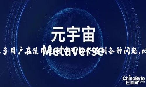 比特钱包是一款方便的数字货币钱包，它可以存储、管理和交易比特币及其他加密货币。随着加密货币的普及，越来越多的人开始使用比特钱包，然而，很多用户在使用过程中可能会遇到各种问题，比如如何保护钱包安全、如何高效管理资产等等。在这篇文章中，我们将深入探讨一些关于使用比特钱包的常见问题，帮助你更好地理解和使用这款工具。

如何安全有效地使用比特钱包？