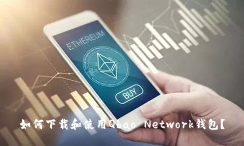 如何下载和使用Qbao Network钱包？